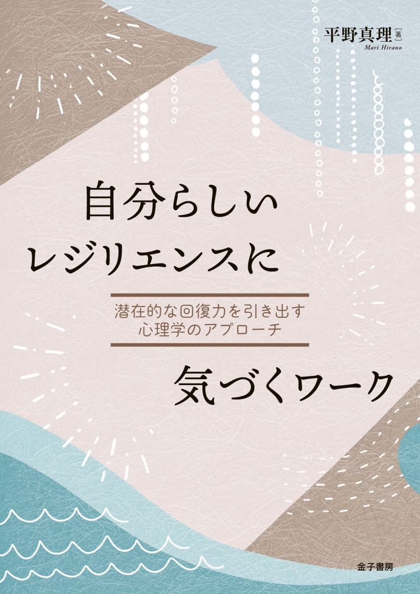 自分らしいレジリエンスに気づくワーク: 潜在的な回復力を引き出す心理学のアプローチ