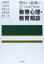 明日から教壇に立つ人のための教育心理・教育相談