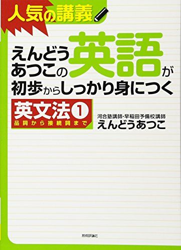 えんどうあつこの英語が初歩からしっかり身につく英文法(1) (大学受験)