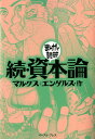 続・資本論 (まんがで読破)