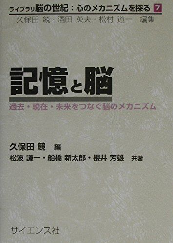 記憶と脳: 過去・現在・未来をつなぐ脳のメカニズム (ライブラリ脳の世紀:心のメカニズムを探る 7)