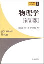物理学 新訂版 (新物理学ライブラリ 1)