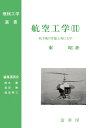 航空工学(II): 航空機の性能と飛行力学 (機械工学選書) 東 昭