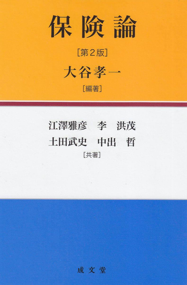 保険論 江澤 雅彦? 李 洪茂? 土田 武史? 中出 哲; 大谷 孝一