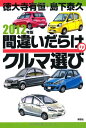 2012年版間違いだらけのクルマ選び