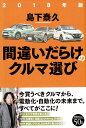 2018年版間違いだらけのクルマ選び