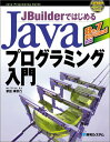 JBuilderではじめるJavaプログラミング入門8&7Personal対応 掌田 津耶乃