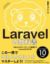 Laravelの教科書 バージョン10対応 【Laravel11サポートガイドあり】