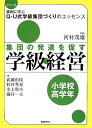 集団の発達を促す学級経営 (小学校高学年) (シリーズ事例に学ぶQ-U式学級集団づくりのエッセンス) 河村 茂雄? 武蔵 由佳? 杉村 秀充? 水上 和夫; 藤村 一夫
