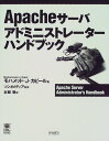Apacheサーバアドミニストレーターハンドブック
