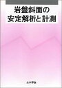 岩盤斜面の安定解析と計測 土木学会
