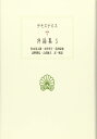 弁論集 (5) (西洋古典叢書 G 110) デモステネス? 杉山 晃太郎? 木曽 明子? 葛西 康徳? 北野 雅弘; 吉武 純夫