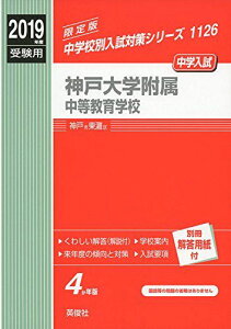 神戸大学附属中等教育学校 2019年度受験用 赤本 1126 (中学校別入試対策シリーズ)