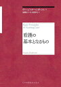 看護の基本となるもの ヴァージニア ヘンダーソン、 湯槇 ます; 小玉 香津子