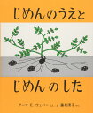 じめんのうえと じめんのした (福音館の科学シリーズ)