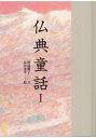 仏典童話I
