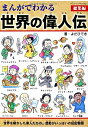 まんがでわかる世界の偉人伝総集編 (ブティックムックno.1162)