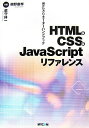 HTML&CSS&JavaScriptリファレンス: Webクリエーターハンドブック 磯野 康孝; 蔵守 伸一