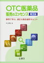 OTC医薬品販売のエッセンス 第3版 事例で学ぶ、適正な製品選択のヒント