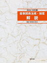 薬事関係法規・制度解説 2024-25年版