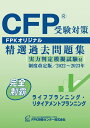 CFP受験対策精選過去問題集 ライフプランニング・リタイアメントプランニング(2022-2023年版)