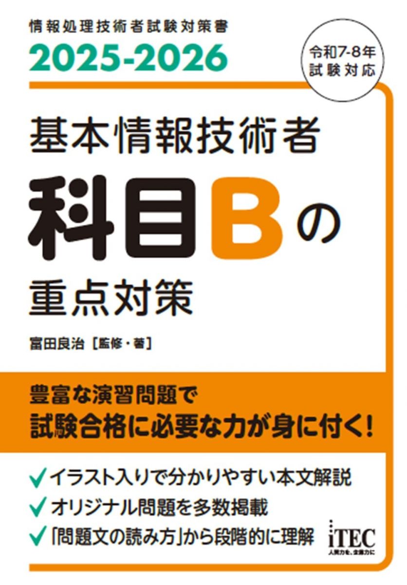 2025−2026　基本情報技術者　科目Bの重点対策のサムネイル