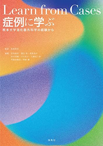 症例に学ぶ　熊本大学消化器外科学の経験から [単行本（ソフトカバー）] 馬場 秀夫、 吉田 直矢、 澤山 浩、 美馬 浩介、 中川 茂樹、 小川 克大、 江藤 弘二郎、 甲斐田 剛圭; 問端 輔