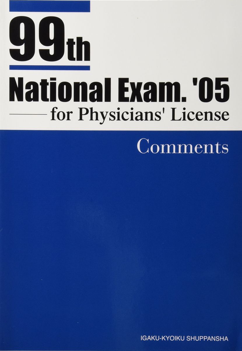 第99回医師国家試験復元問題解説 (2005年)