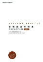 合格論文事例集 システムアナリスト 第2版 アイテック情報技術教育研究所? 落合 和雄? 清水 順夫? 庄司 敏浩; 鈴木 久