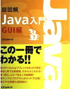 超図解Java入門 GUI編 エクスメディア