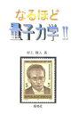 なるほど量子力学: 波動力学入門 (2)