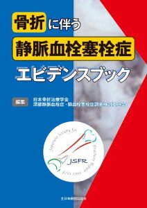 骨折に伴う静脈血栓塞栓症エビデンスブック 日本骨折治療学会深部静脈血栓症 肺血栓塞