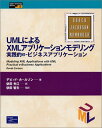 UMLによるXMLアプリケーションモデリング: 実践的e-ビジネスアプリケーション (ObjectTechnologySeries 19) デビッド カールソン? Carlson,David? 光江, 依田; 智夫, 依田
