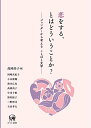 恋をする、とはどういうことか?―ジェンダーから考える ことばと文学