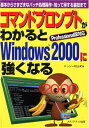 コマンドプロントがわかるとWindows2000に強くなる: Professional版対応 ドッシー秋山