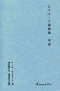 ピラネ-ジ建築論対話 (acetate) ジャンバティスタ・ピラネ-ジ; 横手義洋