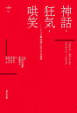 神話・狂気・哄笑 ドイツ観念論における主体性 (nyx叢書)