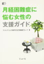 月経困難症に悩む女性の支援ガイド