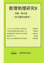 数理物理研究II 特集: 量子論: 非可換性の探求
