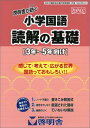 啓明舎が紡ぐ 小学国語 読解の基礎 3年~5年向け 啓明舎; 高橋 さわ子