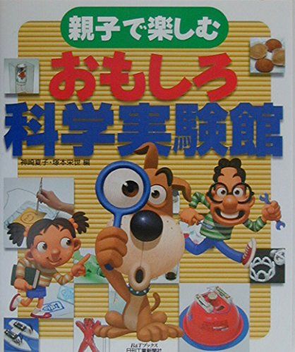 親子で楽しむおもしろ科学実験館 (B&amp;Tブックス)