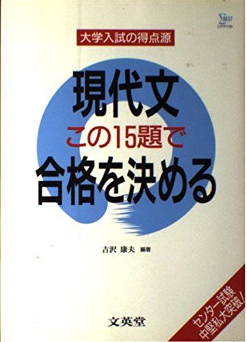 現代文この15題で合格を決める (シ