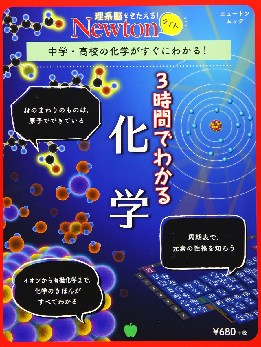 【30日間返品保証】商品説明に誤りがある場合は、無条件で弊社送料負担で商品到着後30日間返品を承ります。【最短翌日到着】正午12時まで（日曜日は午前9時まで）の注文は当日発送（土日祝も発送）。関東・関西・中部・中国・四国・九州地方は翌日お届け、東北地方・新潟県・北海道・沖縄県は翌々日にお届けします。【インボイス制度対応済み】当社ではインボイス制度に対応した適格請求書発行事業者番号（通称：T番号・登録番号）を印字した納品書（明細書）を商品に同梱してお送りしております。こちらをご利用いただくことで、税務申告時や確定申告時に消費税額控除を受けることが可能になります。また、適格請求書発行事業者番号の入った領収書・請求書をご注文履歴からダウンロードしていただくこともできます（宛名はご希望のものを入力していただけます）。ご満足のいく取引となるよう精一杯対応させていただきます。※下記に商品説明およびコンディション詳細、出荷予定・配送方法・お届けまでの期間について記載しています。ご確認の上ご購入ください。■商品名■Newtonライト『3時間でわかる 化学』 (ニュートンムック)■出版社■ニュートンプレス■著者■■発行年■2019/06/11■ISBN10■4315521663■ISBN13■9784315521665■コンディションランク■非常に良いコンディションランク説明ほぼ新品：未使用に近い状態の商品非常に良い：傷や汚れが少なくきれいな状態の商品良い：多少の傷や汚れがあるが、概ね良好な状態の商品(中古品として並の状態の商品)可：傷や汚れが目立つものの、使用には問題ない状態の商品■コンディション詳細■書き込みありません。古本ではございますが、使用感少なくきれいな状態の書籍です。弊社基準で良よりコンデションが良いと判断された商品となります。水濡れ防止梱包の上、迅速丁寧に発送させていただきます。【発送予定日について】正午12時まで（日曜日は午前9時まで）のご注文は当日に発送いたします。正午12時（日曜日は午前9時）以降のご注文は翌日に発送いたします（土曜日・日曜日・祝日も発送しています）。※土曜日・祝日も正午12時までのご注文は当日に発送いたします。※年末年始（12/31～1/3）は除きます。(例)・月曜0時～12時までのご注文：月曜日に発送・月曜12時～24時までのご注文：火曜日に発送・土曜0時～12時までのご注文：土曜日に発送・土曜12時～24時のご注文：日曜日に発送・日曜0時～9時までのご注文：日曜日に発送・日曜9時～24時のご注文：月曜日に発送【送付方法について】ネコポス、宅配便またはレターパックでの発送となります。東北地方・新潟県・北海道・沖縄県・離島以外は、発送翌日に到着します。東北地方・新潟県・北海道・沖縄県・離島は、発送後2日での到着となります。商品説明と著しく異なる点があった場合や異なる商品が届いた場合は、到着後30日間は無条件で着払いでご返品後に返金させていただきます。メールまたはご注文履歴からご連絡ください。
