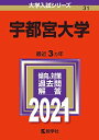 宇都宮大学 (2021年版大学入試シリーズ) 教学社編集部