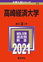 高崎経済大学 (2021年版大学入試シリーズ)