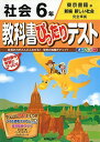 教科書ぴったりテスト 東京書籍 社会 6年