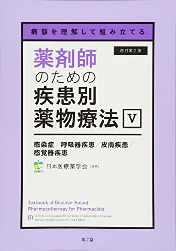 病態を理解して組み立てる 薬剤師のための疾患別薬物療法 V 感染症/呼吸器疾患/皮膚疾患/感覚器疾患(改訂第2版) 一般社団法人日本医療薬学会