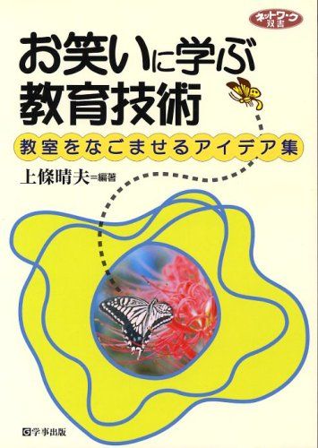 お笑いに学ぶ教育技術: 教室をなごませるアイデア集 (ネットワーク双書) 上條 晴夫
