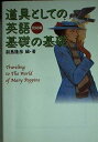 道具としての英語 基礎の基礎完結編 (宝島社文庫)