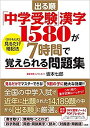 出る順「中学受験」漢字1580が7時間で覚えられる問題集 さかもと式 見るだけ暗記法